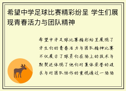 希望中学足球比赛精彩纷呈 学生们展现青春活力与团队精神