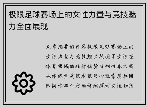 极限足球赛场上的女性力量与竞技魅力全面展现
