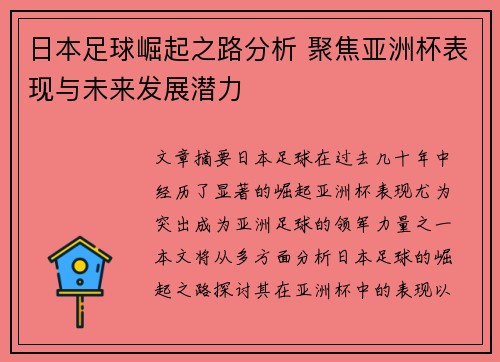 日本足球崛起之路分析 聚焦亚洲杯表现与未来发展潜力