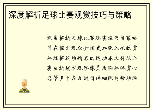 深度解析足球比赛观赏技巧与策略