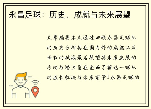 永昌足球：历史、成就与未来展望