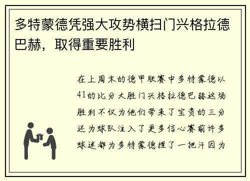 多特蒙德凭强大攻势横扫门兴格拉德巴赫，取得重要胜利