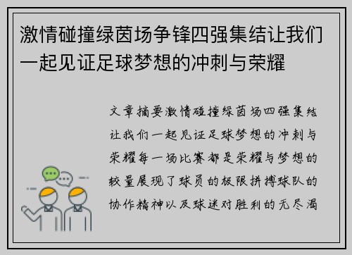 激情碰撞绿茵场争锋四强集结让我们一起见证足球梦想的冲刺与荣耀