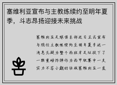 塞维利亚宣布与主教练续约至明年夏季，斗志昂扬迎接未来挑战