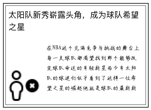 太阳队新秀崭露头角，成为球队希望之星