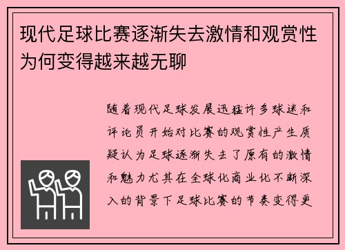 现代足球比赛逐渐失去激情和观赏性为何变得越来越无聊