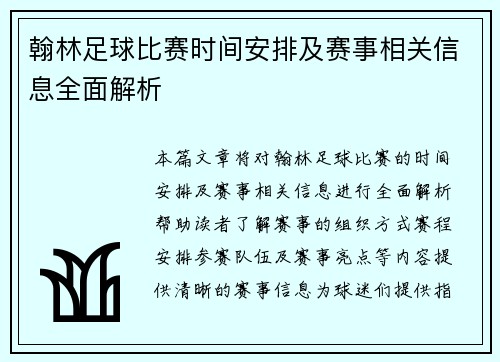 翰林足球比赛时间安排及赛事相关信息全面解析