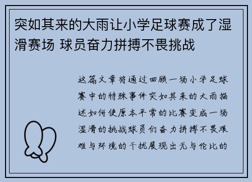 突如其来的大雨让小学足球赛成了湿滑赛场 球员奋力拼搏不畏挑战