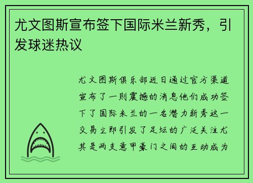 尤文图斯宣布签下国际米兰新秀，引发球迷热议