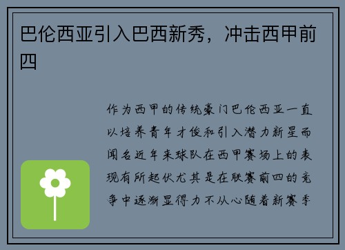 巴伦西亚引入巴西新秀，冲击西甲前四