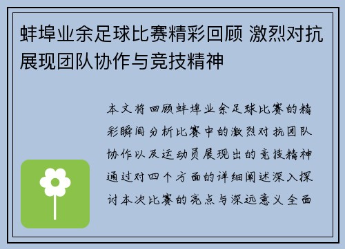 蚌埠业余足球比赛精彩回顾 激烈对抗展现团队协作与竞技精神