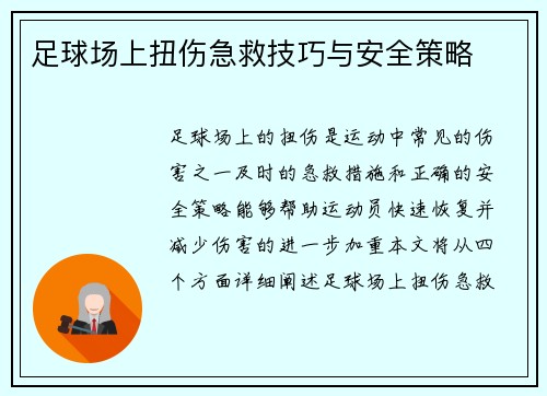 足球场上扭伤急救技巧与安全策略