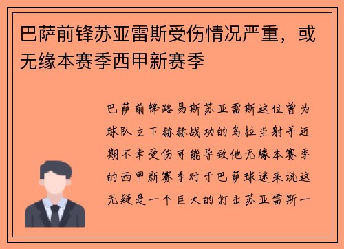 巴萨前锋苏亚雷斯受伤情况严重，或无缘本赛季西甲新赛季