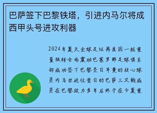 巴萨签下巴黎铁塔，引进内马尔将成西甲头号进攻利器
