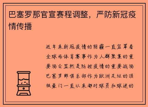 巴塞罗那官宣赛程调整，严防新冠疫情传播