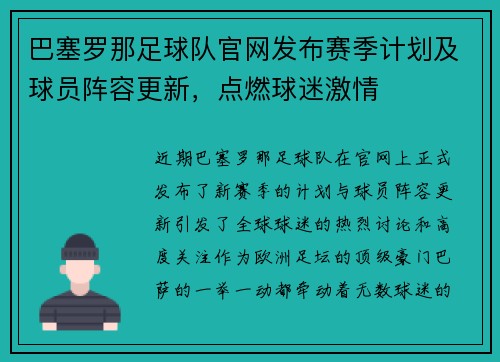 巴塞罗那足球队官网发布赛季计划及球员阵容更新，点燃球迷激情