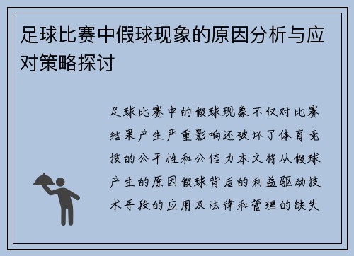 足球比赛中假球现象的原因分析与应对策略探讨