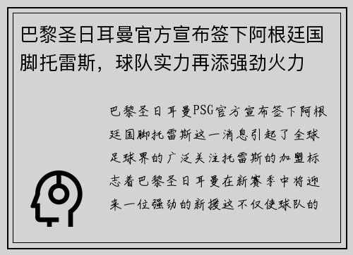 巴黎圣日耳曼官方宣布签下阿根廷国脚托雷斯，球队实力再添强劲火力