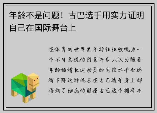 年龄不是问题！古巴选手用实力证明自己在国际舞台上