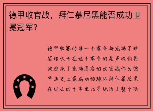 德甲收官战，拜仁慕尼黑能否成功卫冕冠军？