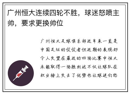 广州恒大连续四轮不胜，球迷怒喷主帅，要求更换帅位