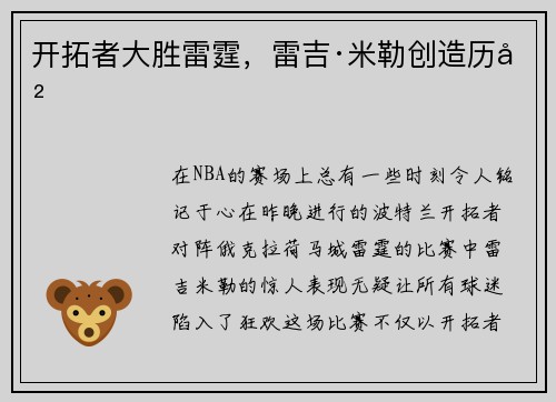 开拓者大胜雷霆，雷吉·米勒创造历史