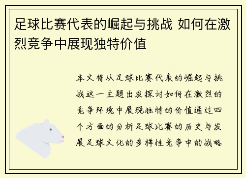 足球比赛代表的崛起与挑战 如何在激烈竞争中展现独特价值