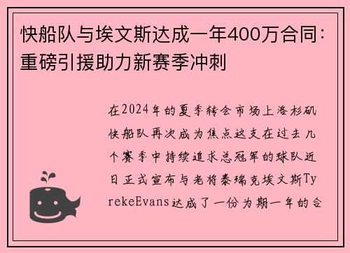 快船队与埃文斯达成一年400万合同：重磅引援助力新赛季冲刺