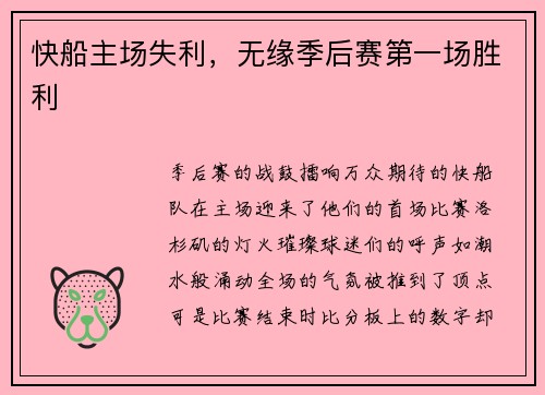 快船主场失利，无缘季后赛第一场胜利
