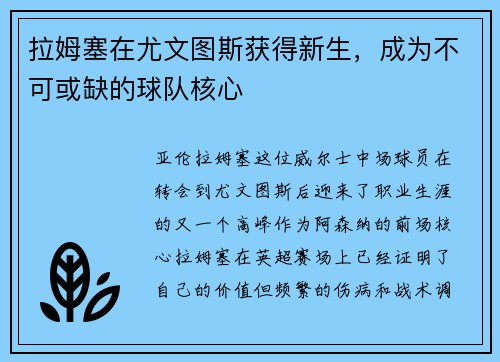 拉姆塞在尤文图斯获得新生，成为不可或缺的球队核心