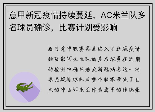 意甲新冠疫情持续蔓延，AC米兰队多名球员确诊，比赛计划受影响
