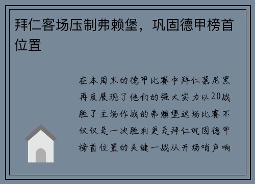 拜仁客场压制弗赖堡，巩固德甲榜首位置