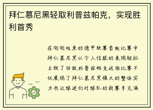 拜仁慕尼黑轻取利普兹帕克，实现胜利首秀