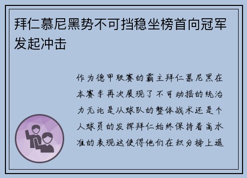 拜仁慕尼黑势不可挡稳坐榜首向冠军发起冲击