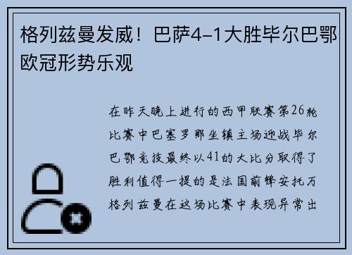 格列兹曼发威！巴萨4-1大胜毕尔巴鄂欧冠形势乐观