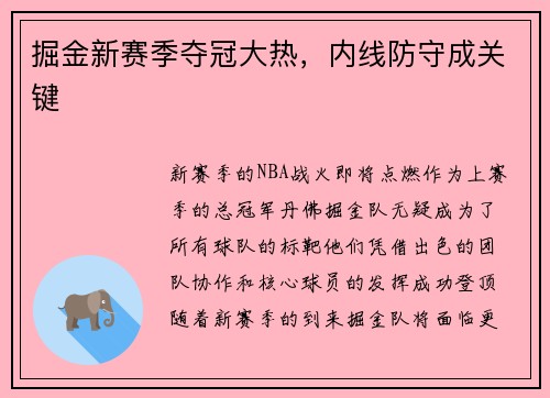 掘金新赛季夺冠大热，内线防守成关键