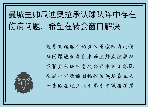 曼城主帅瓜迪奥拉承认球队阵中存在伤病问题，希望在转会窗口解决