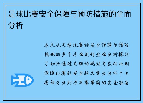 足球比赛安全保障与预防措施的全面分析