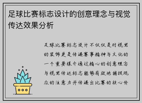 足球比赛标志设计的创意理念与视觉传达效果分析