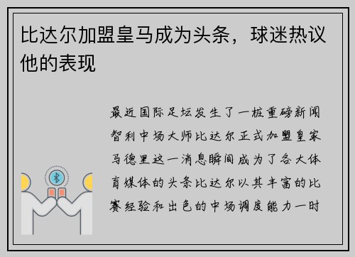比达尔加盟皇马成为头条，球迷热议他的表现