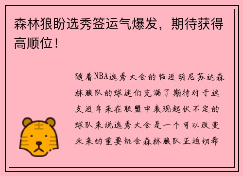 森林狼盼选秀签运气爆发，期待获得高顺位！
