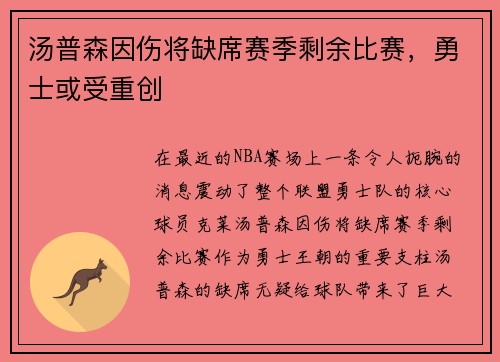 汤普森因伤将缺席赛季剩余比赛，勇士或受重创