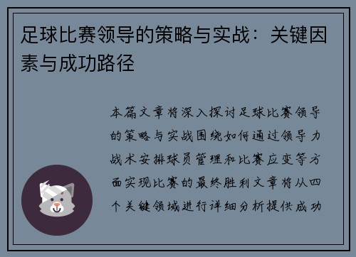 足球比赛领导的策略与实战：关键因素与成功路径