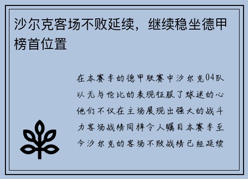 沙尔克客场不败延续，继续稳坐德甲榜首位置