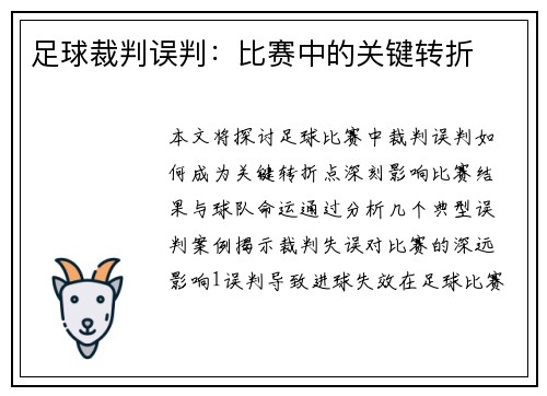 足球裁判误判：比赛中的关键转折