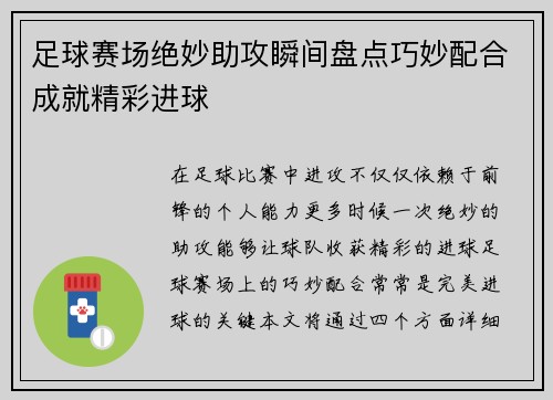 足球赛场绝妙助攻瞬间盘点巧妙配合成就精彩进球