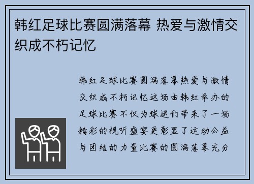 韩红足球比赛圆满落幕 热爱与激情交织成不朽记忆