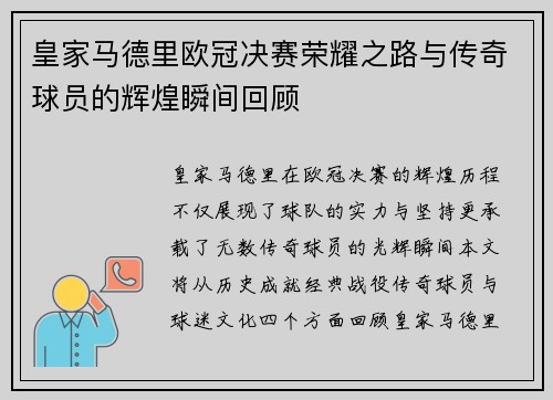 皇家马德里欧冠决赛荣耀之路与传奇球员的辉煌瞬间回顾