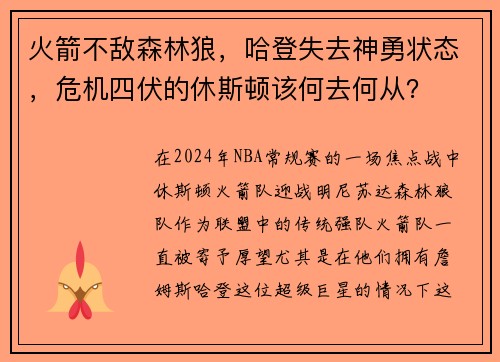 火箭不敌森林狼，哈登失去神勇状态，危机四伏的休斯顿该何去何从？