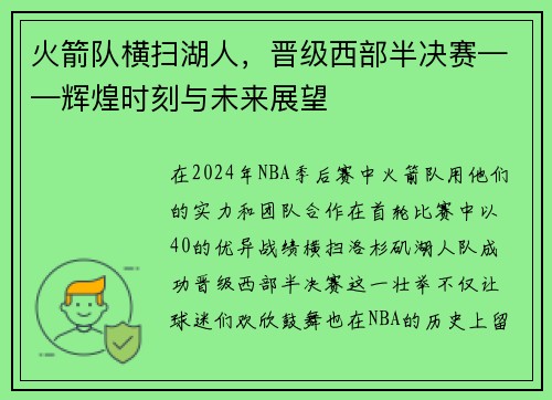火箭队横扫湖人，晋级西部半决赛——辉煌时刻与未来展望